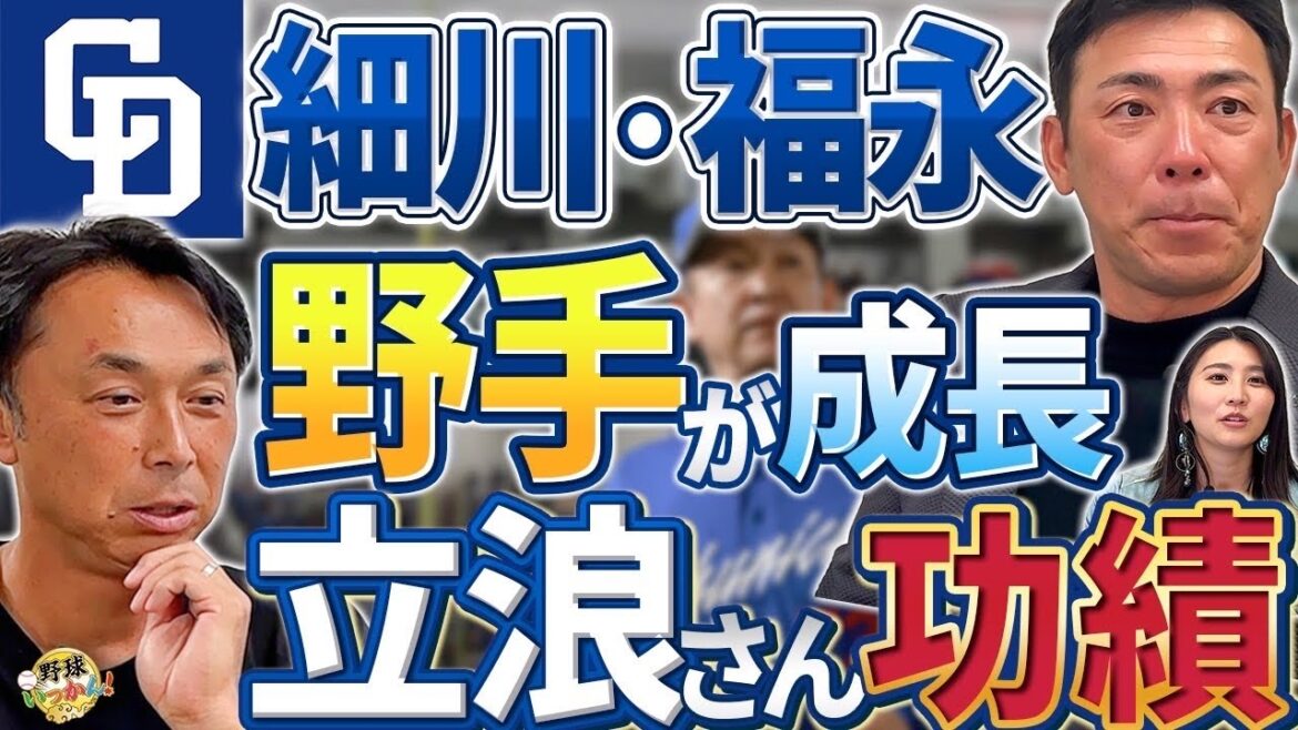 福永は２番で！中日、野手陣の成長は立浪前監督の貢献。4番細川以外考えられない。二遊間固定の重要性。