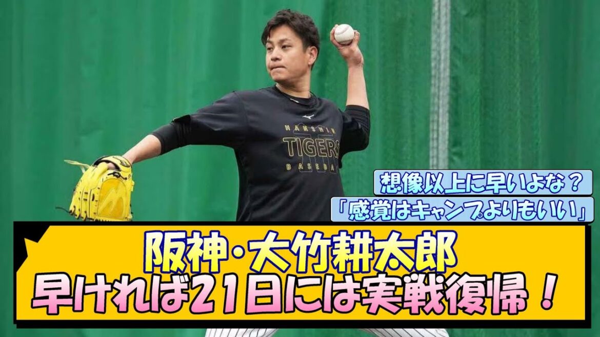阪神・大竹耕太郎 早ければ21日には実戦復帰！【なんJ/2ch/5ch/ネット 反応 まとめ/阪神タイガース/藤川球児/プロ野球】