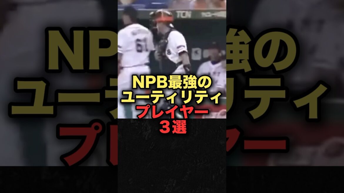NPB最強のユーティリティプレイヤー３選　#プロ野球　#巨人　#読売ジャイアンツ
