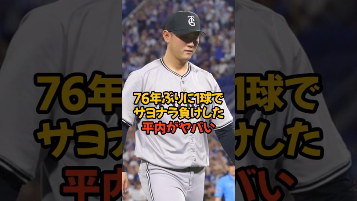 76年ぶりの不名誉な記録を作った巨人の平内がヤバすぎる...