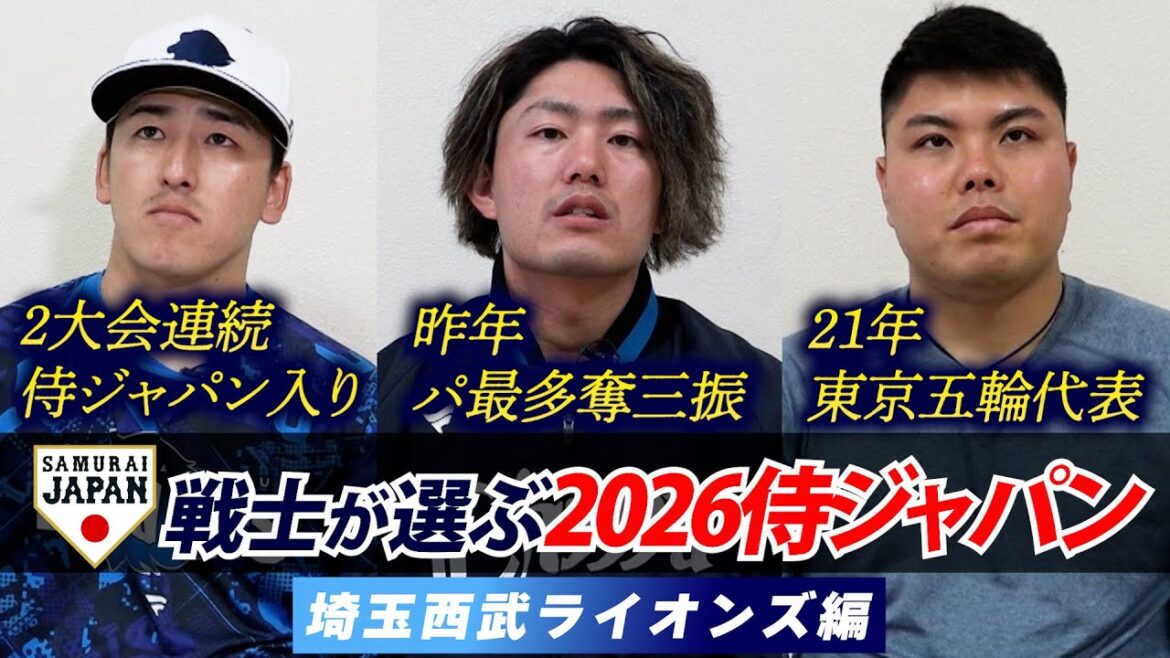 【プロ野球キャンプ企画・西武編】現役侍戦士が選ぶ！どこよりも早い 2026WBCスタメン予想！！