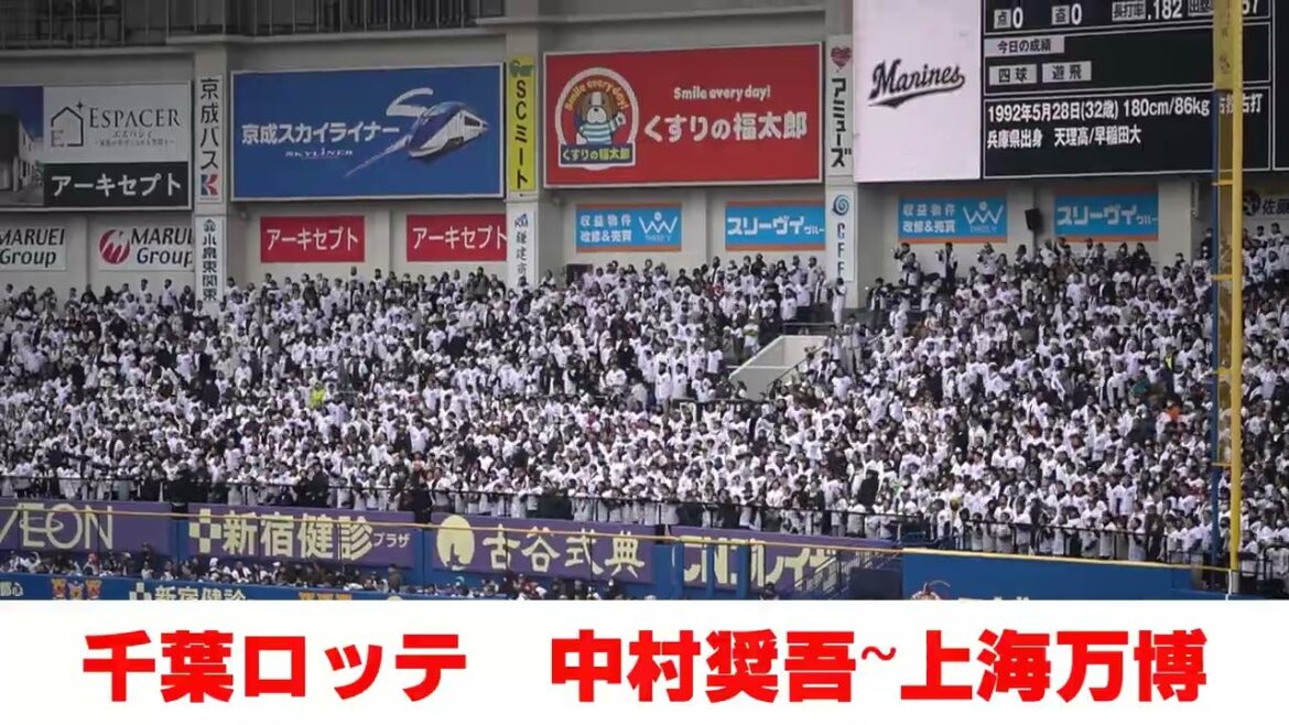 千葉ロッテ「中村奨吾応援歌～上海万博」2025オープン戦