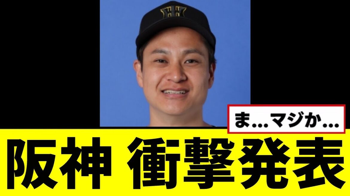 【悲報】阪神、衝撃発表する...