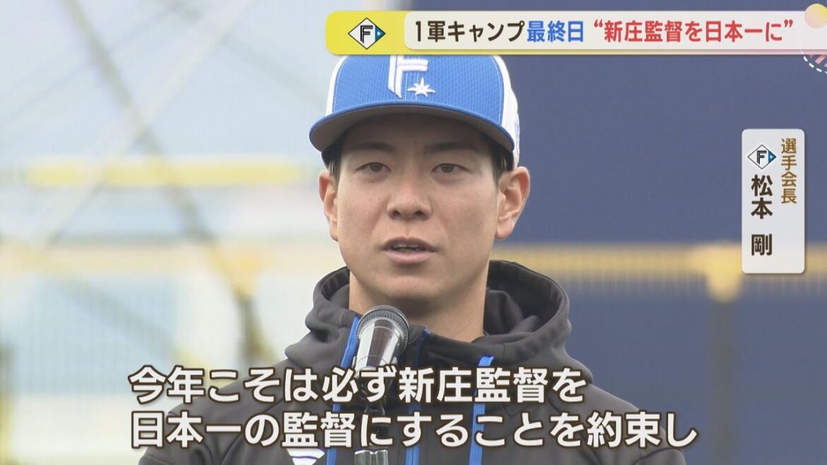 【ファイターズ】1軍キャンプ最終日　新庄監督を日本一に