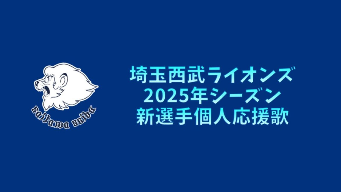 【プロ野球応援歌】 埼玉西武ライオンズ 2025年シーズン 新選手個人応援歌 【MIDI】