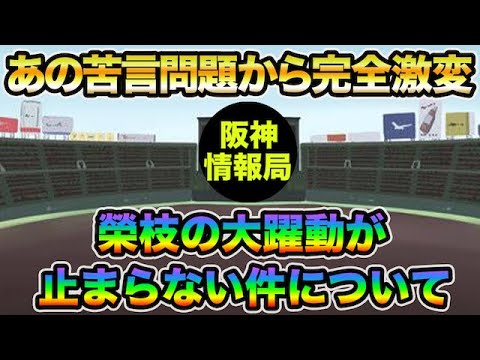 【あの苦言問題から大激変】榮枝が攻守で躍動しまくってる件について!! 原口のレフト完全解禁に思う事【阪神タイガース】 【あの苦言問題から大激変】榮枝が攻守で躍動しまくってる件について!! 原口のレフト完全解禁に思う事【阪神タイガース】
