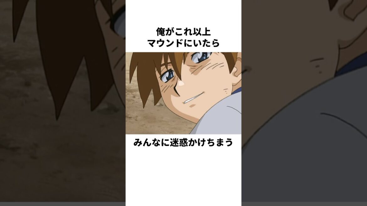 「託されたマウンド」清水大河と茂野吾郎について解説#野球 #アニメ #メジャー #major