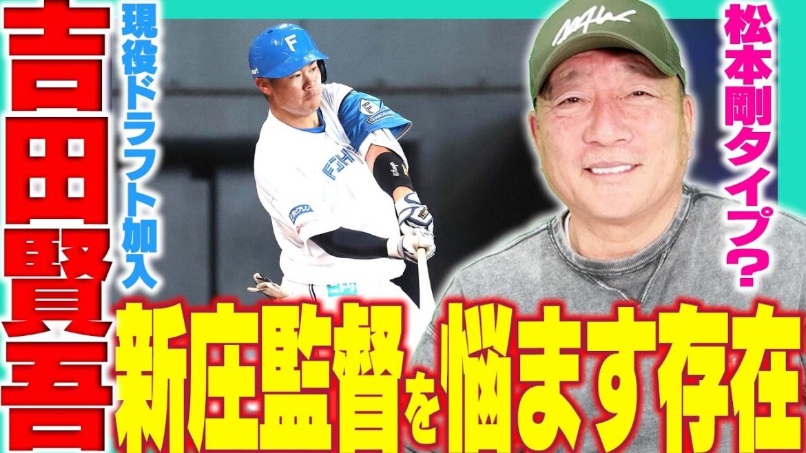 日本ハムに現れた吉田賢吾がヤバかった…【プロ野球】