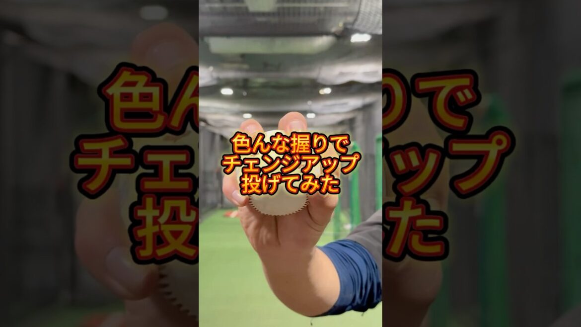 色んな握りでチェンジアップ投げてみた