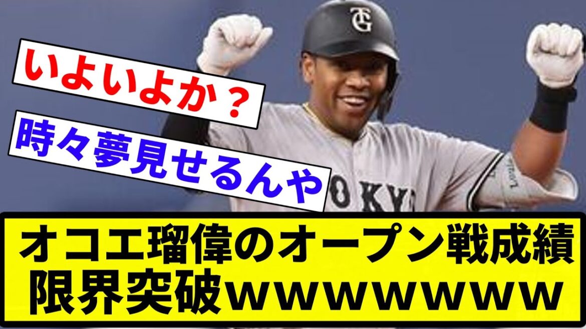 【よーやっとる】オコエ瑠偉　オープン戦　.533【プロ野球反応集】【2chスレ】【なんG】