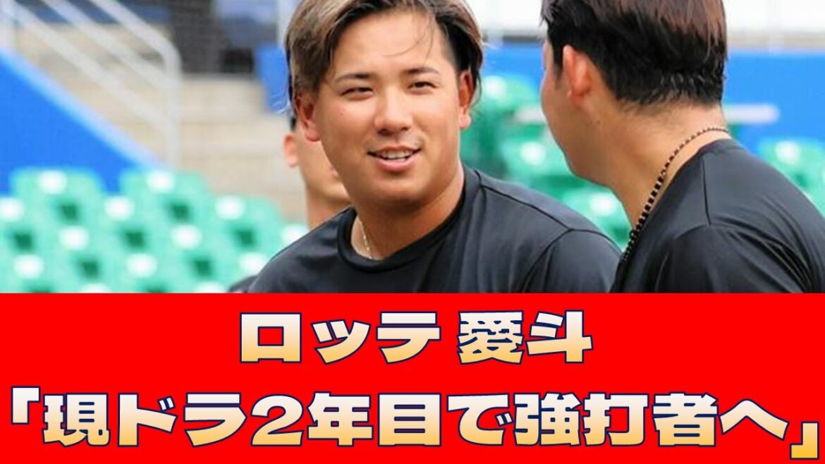 【ロッテ 愛斗】「現ドラ2年目で強打者へ」<プロ野球 2ch 5ch なんJ> 【ロッテ 愛斗】「現ドラ2年目で強打者へ」<プロ野球 2ch 5ch なんJ>
