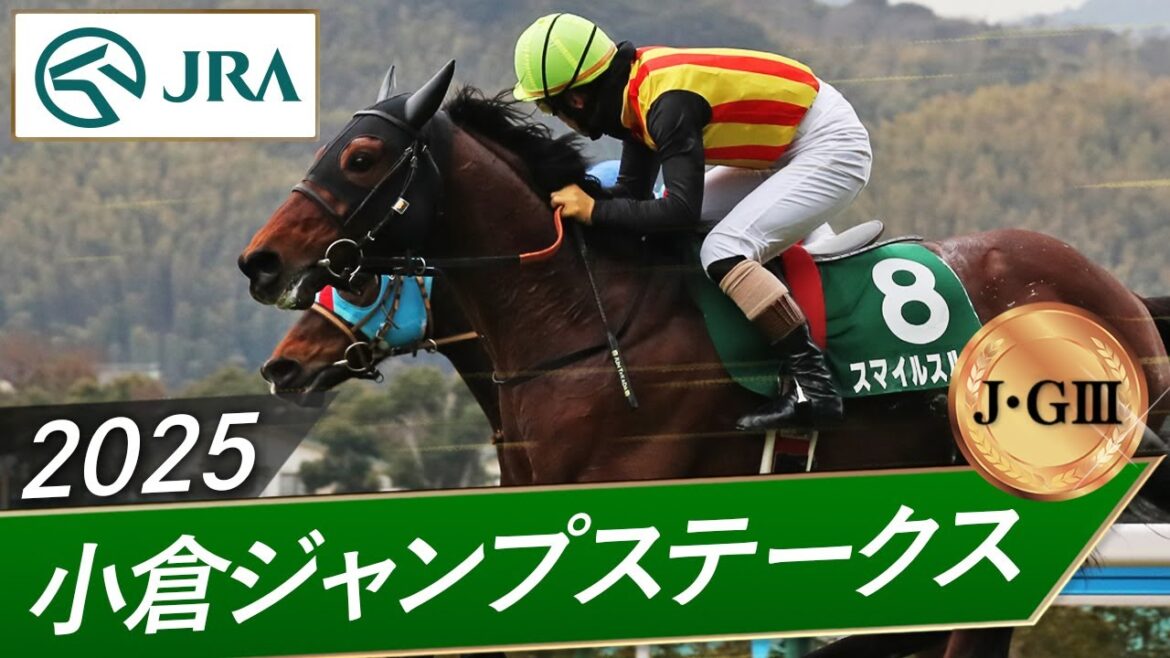 2025年 小倉ジャンプステークス(J・GⅢ) | スマイルスルー | JRA公式 2025年 小倉ジャンプステークス(J・GⅢ) | スマイルスルー | JRA公式