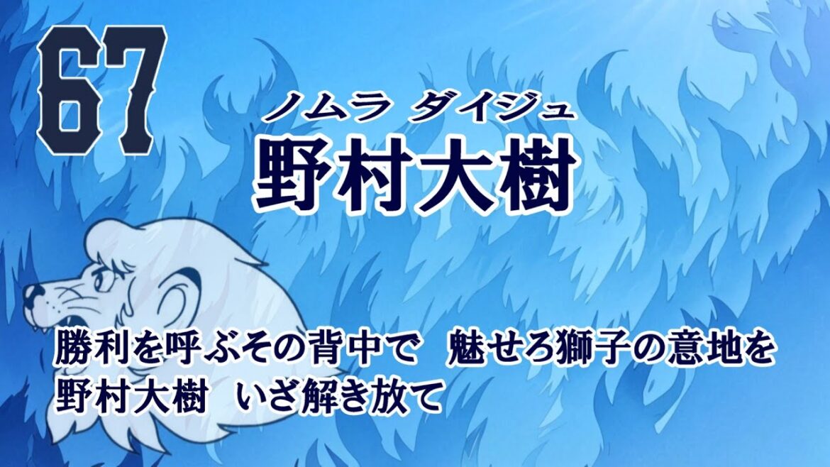 67_野村大樹 応援歌　現地想定アカペラバージョン