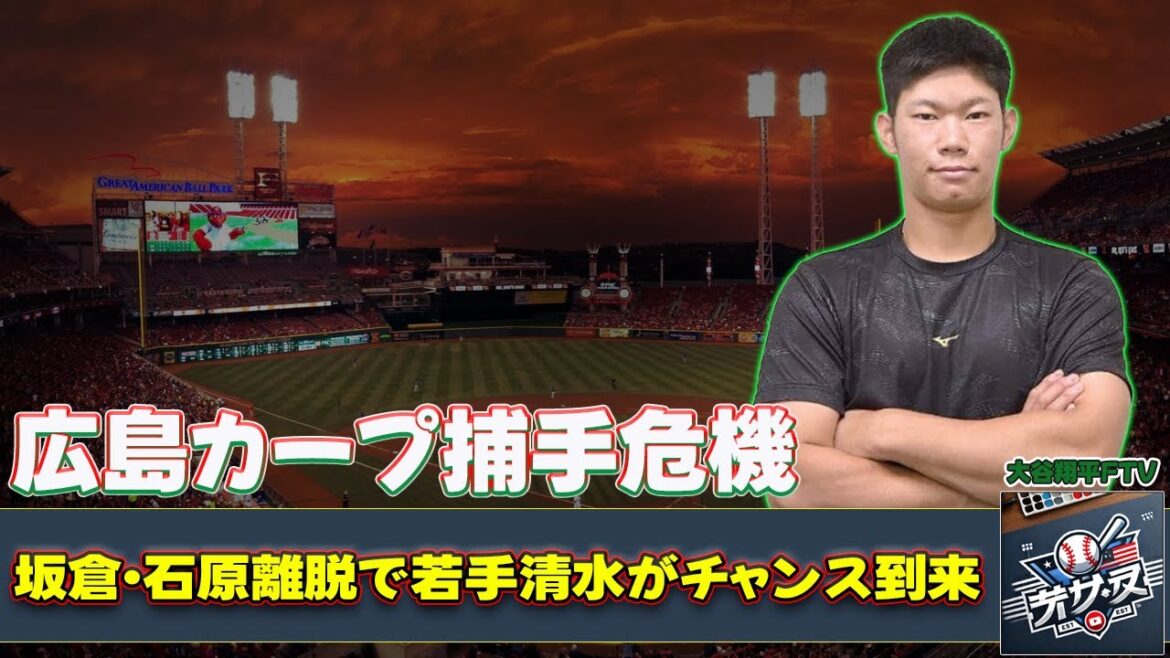 【野球】「広島カープ捕手危機！坂倉・石原離脱で若手清水がチャンス到来？」 #坂倉将吾, #石原貴規, #清水叶人, #持丸泰輝, #髙木翔斗,