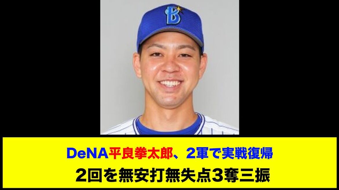 【DeNA】平良拳太郎、2軍で実戦復帰　2回を無安打無失点3奪三振