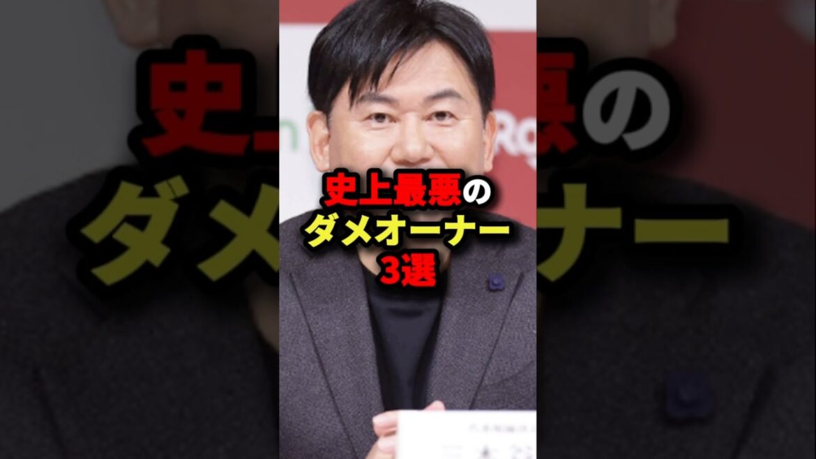 史上最悪のダメオーナー３選#プロ野球 #shorts