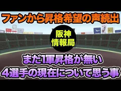 【ファンから昇格希望の声続出も】まだ1軍昇格が無い4選手について思う事.. 大逆転合流の可能性を徹底考察【阪神タイガース】 【ファンから昇格希望の声続出も】まだ1軍昇格が無い4選手について思う事.. 大逆転合流の可能性を徹底考察【阪神タイガース】