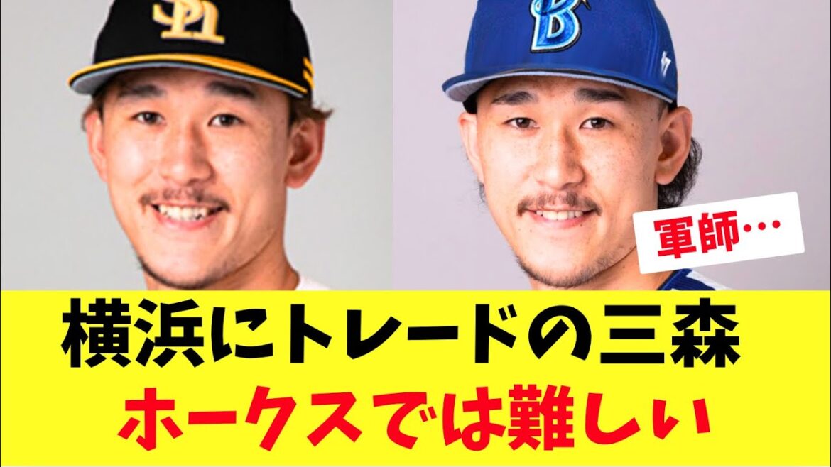 【ホークス】横浜にトレード移籍した三森！ホークスでは…