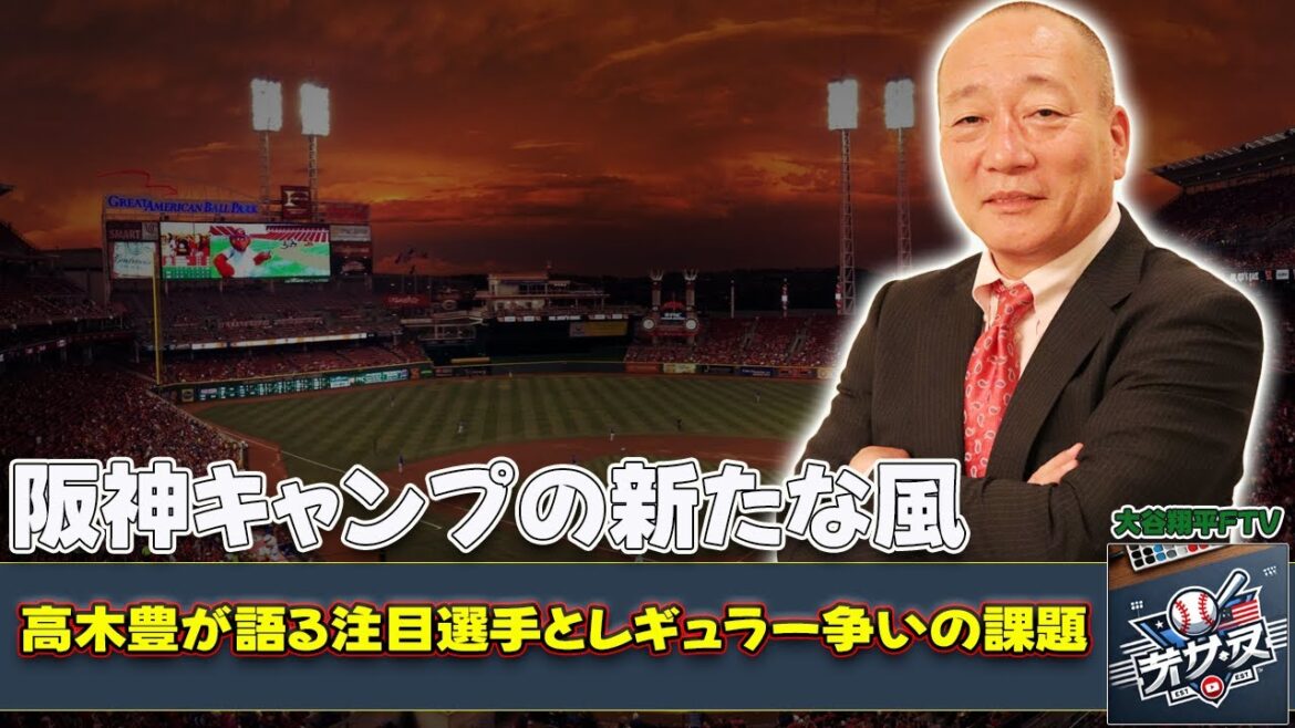 【野球】「阪神キャンプの新たな風！高木豊が語る注目選手とレギュラー争いの課題」 #高木豊, #藤川球児, #高寺望夢, #藤田健斗, #阪神タイガース,
