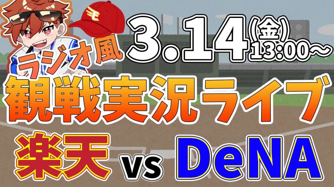 【観戦ライブ配信】徹底解説！プロ野球 楽天イーグルス VS 横浜DeNAベイスターズ オープン戦 #rakuteneagles #東北楽天ゴールデンイーグルス  3/14【ラジオ実況風同時視聴配信】