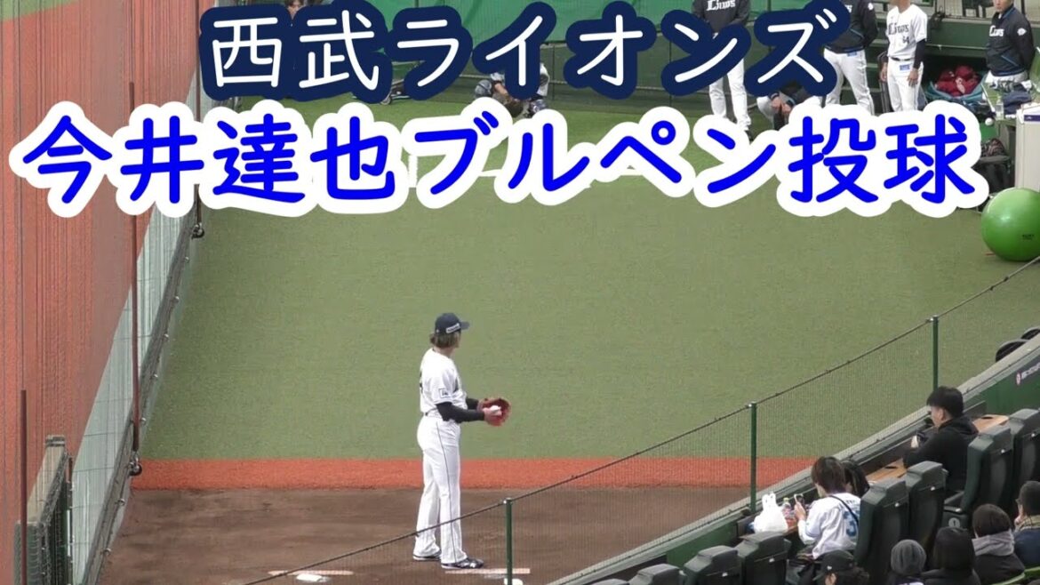 埼玉西武ライオンズのエース、今井達也のブルペン投球
