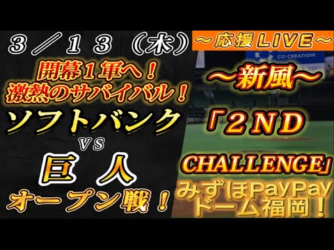 【巨人ファンの集い!】~3/13オープン戦!ソフトバンクvs巨人!~みずほPayPayドーム福岡!~【応援生配信!】 【巨人ファンの集い!】~3/13オープン戦!ソフトバンクvs巨人!~みずほPayPayドーム福岡!~【応援生配信!】