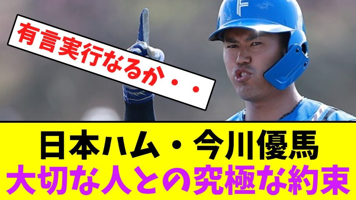 日本ハム・今川優馬、大切な人との究極な約束【なんJなんG】【2ch5ch】