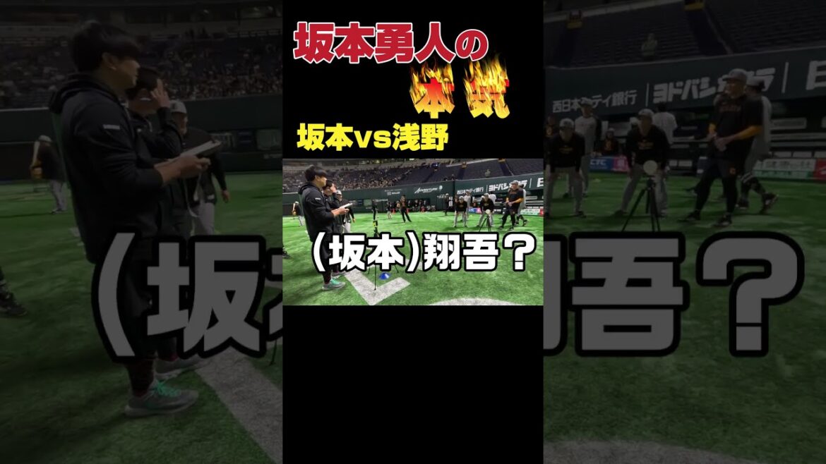 坂本勇人の本気 坂本vs浅野 #shorts