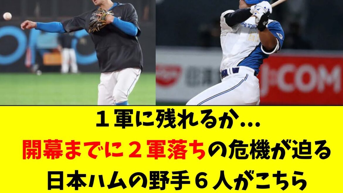 【日ハム】開幕１軍に残れるか、当落線上の６選手がこちら