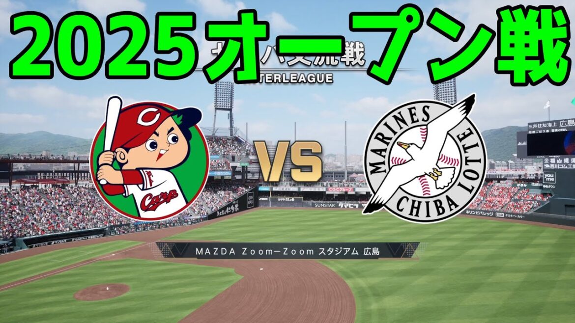 【2025年オープン戦】広島東洋カープ vs 千葉ロッテマリーンズ【プロスピ2024】【プロ野球スピリッツ2024-2025】新戦力 ルーキー 新外国人 【2025年オープン戦】広島東洋カープ vs 千葉ロッテマリーンズ【プロスピ2024】【プロ野球スピリッツ2024-2025】新戦力 ルーキー 新外国人