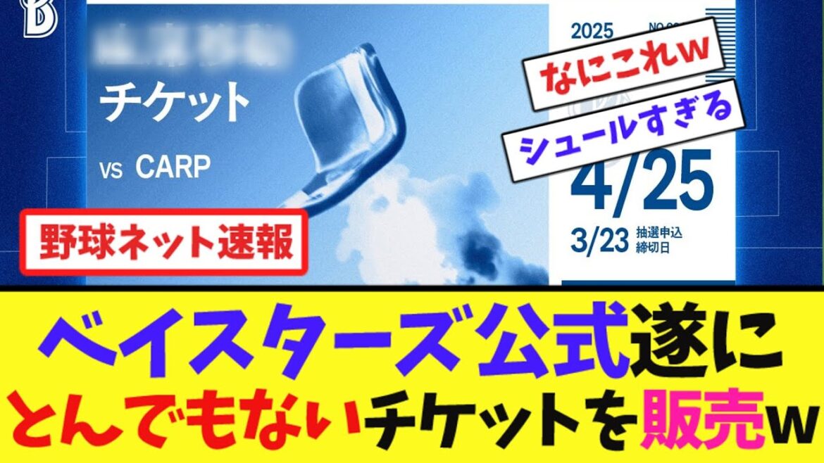 ベイスターズ公式、遂にとんでもないチケットを販売w【ネット反応集】