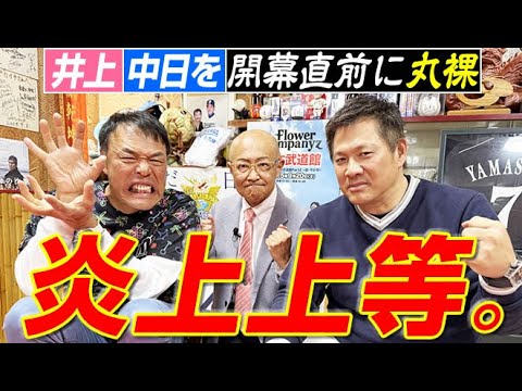 【炎上は仕方ない!】開幕直前の中日ドラゴンズをジャイ&ギャオスが”濃密取材リポ!!”山﨑武司さん&ギャオス内藤さんの“最強同級生コンビ再来”〈第1話〉 【炎上は仕方ない!】開幕直前の中日ドラゴンズをジャイ&ギャオスが”濃密取材リポ!!”山﨑武司さん&ギャオス内藤さんの“最強同級生コンビ再来”〈第1話〉