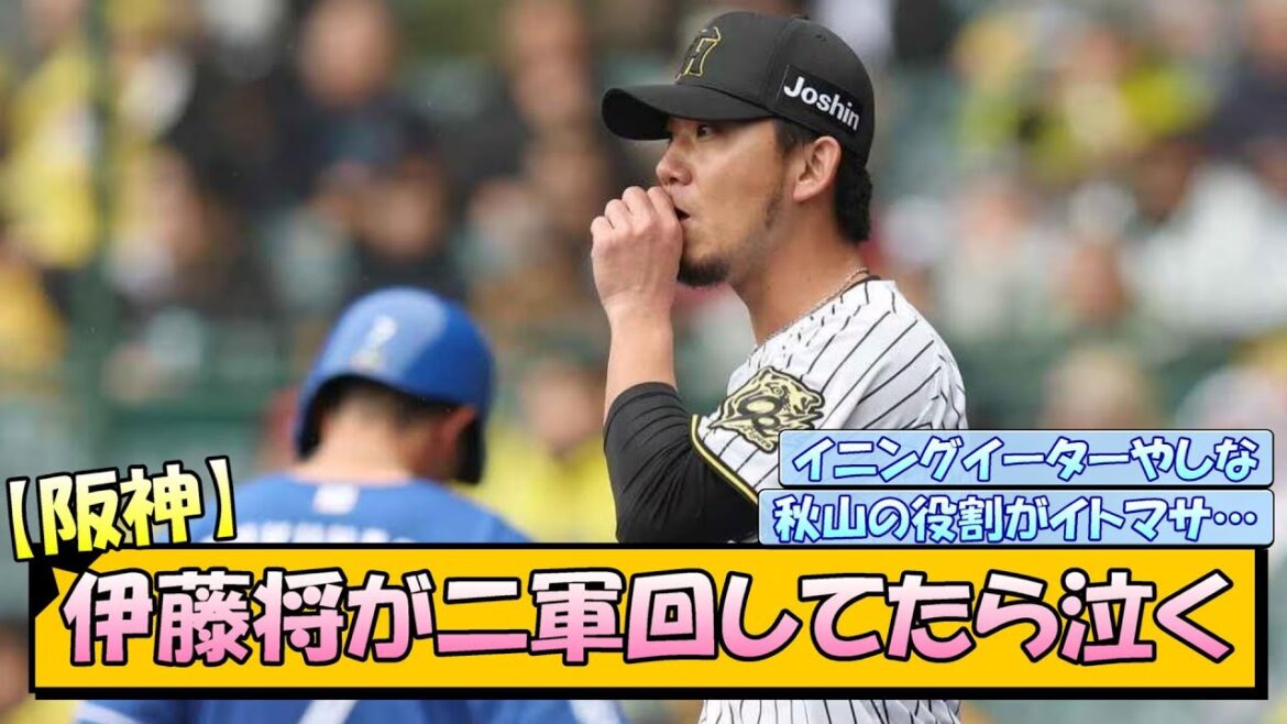 【阪神】伊藤将が二軍回してたら泣く【なんJ/2ch/5ch/ネット 反応 まとめ/阪神タイガース/藤川球児/プロ野球】
