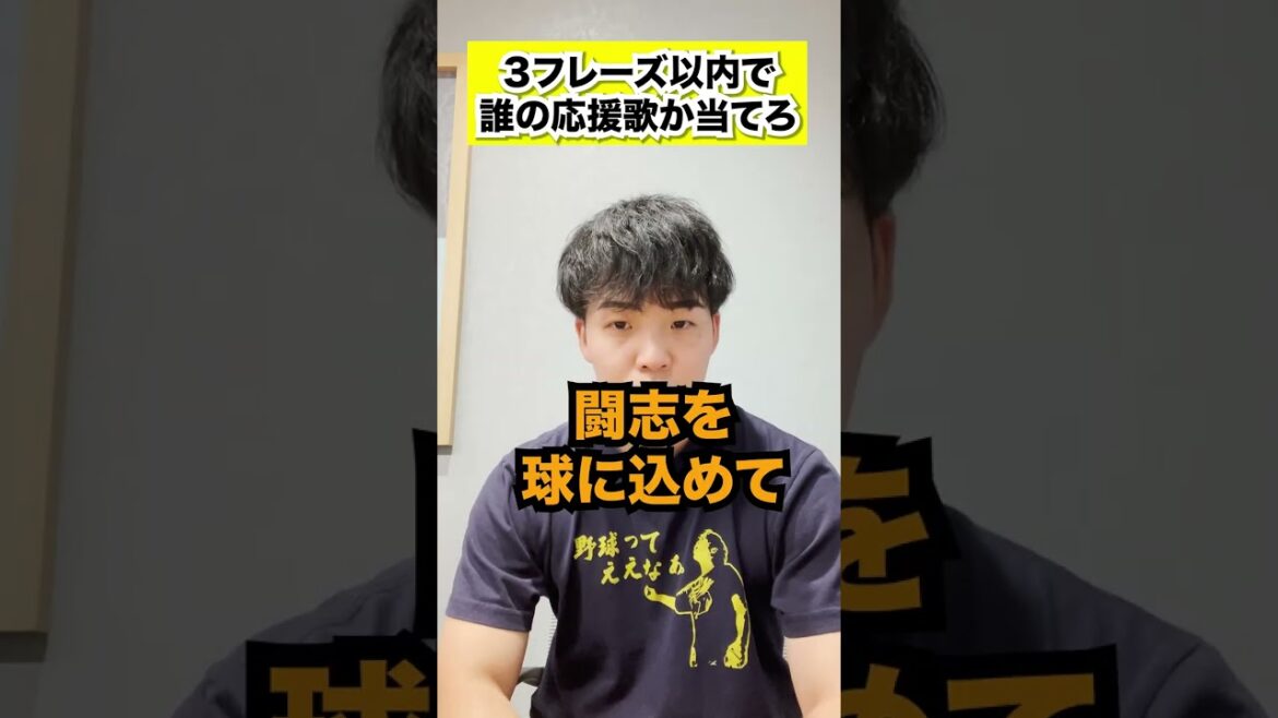 【ここで】３フレーズ以内に誰の応援歌か当てろ #shorts #プロ野球