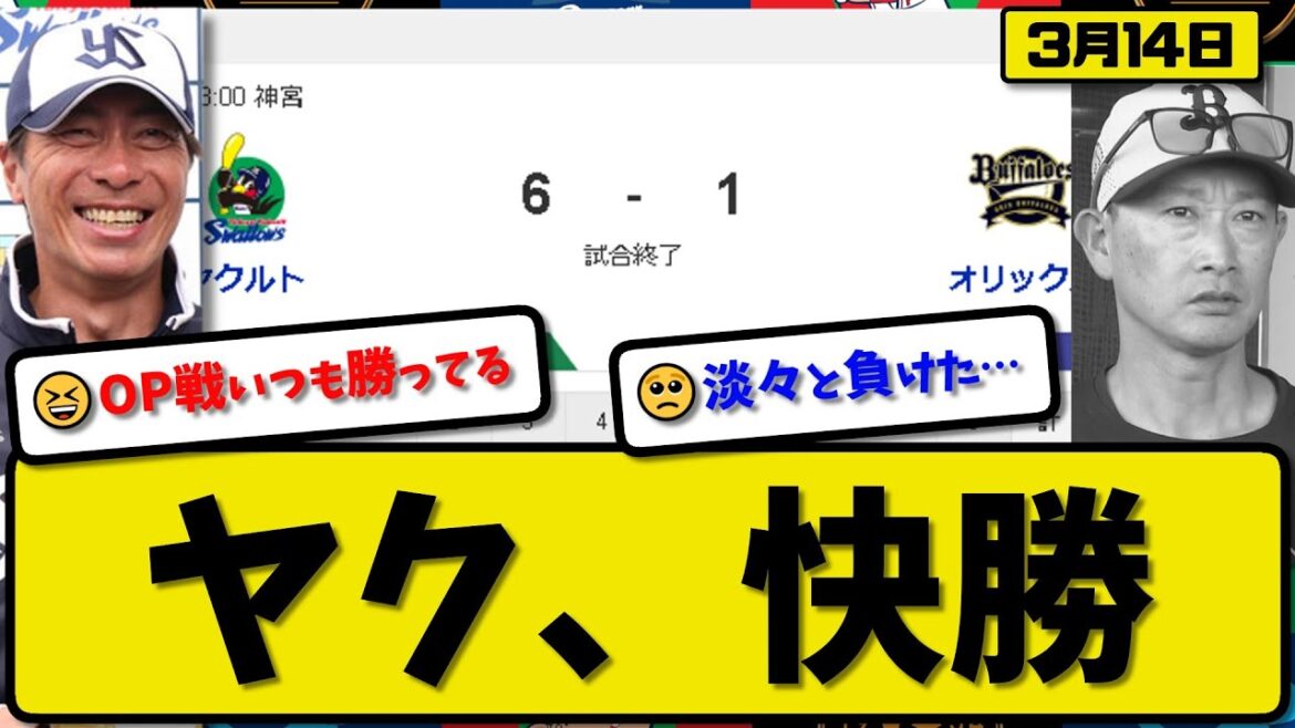 【試合結果】ヤクルトスワローズがオリックスバファローズに6-1で勝利…3月14日オープン戦…先発石川5回1失点…サンタナ&中村&長岡&茂木が活躍【最新・反応集・なんJ・2ch】プロ野球