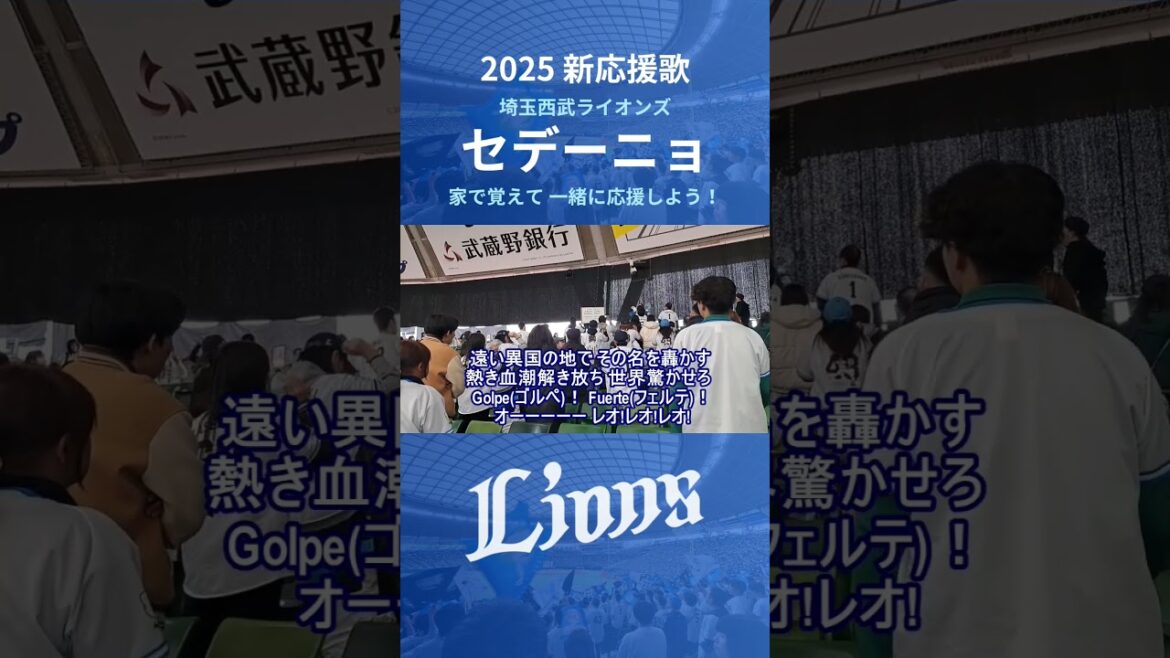 【西武ライオンズ】セデーニョ 応援歌 (2025年 新応援歌)#埼玉西武ライオンズ  #西武ライオンズ  #ライオンズ #応援歌 #新応援歌 #ベルーナドーム #応援団 #プロ野球 #セデーニョ