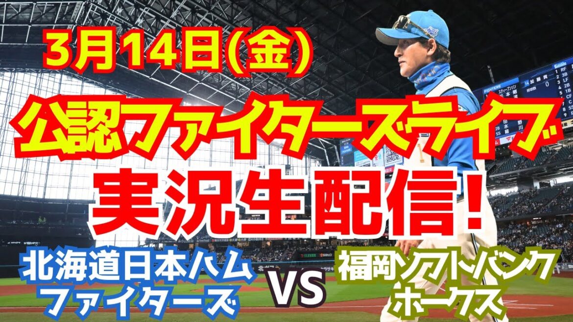 【ファイターズライブ】北海道日本ハムファイターズ対福岡ソフトバンクホークス 3/14 【ラジオ調実況】 【ファイターズライブ】北海道日本ハムファイターズ対福岡ソフトバンクホークス 3/14 【ラジオ調実況】