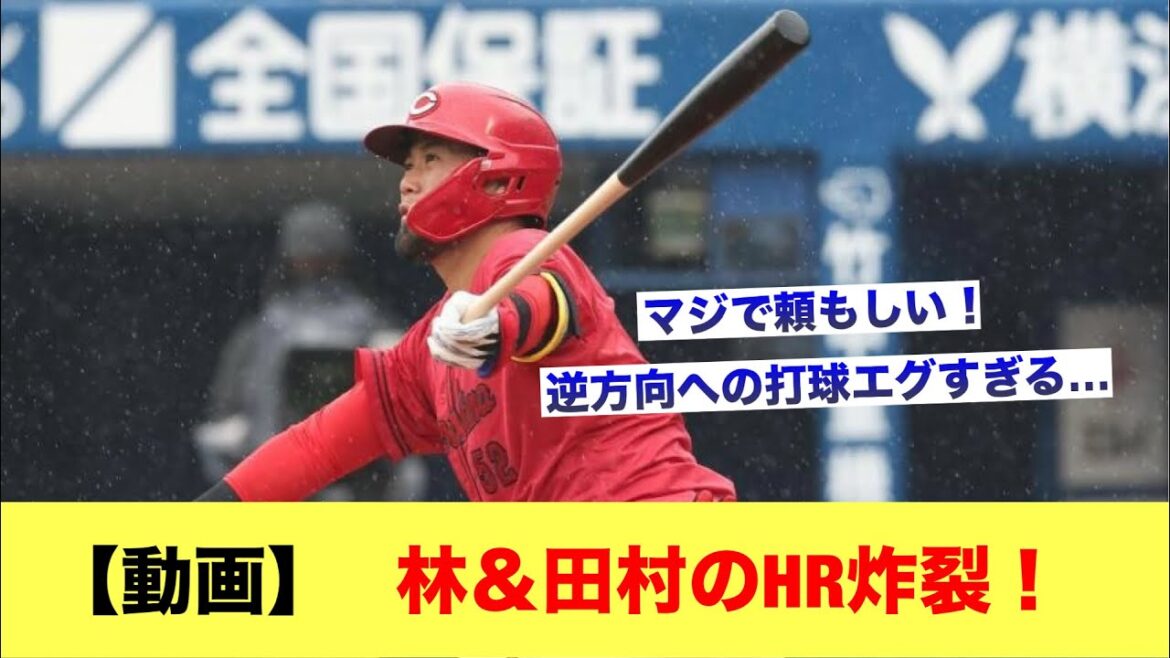 【動画】林＆田村のHR炸裂！【カープスレ】