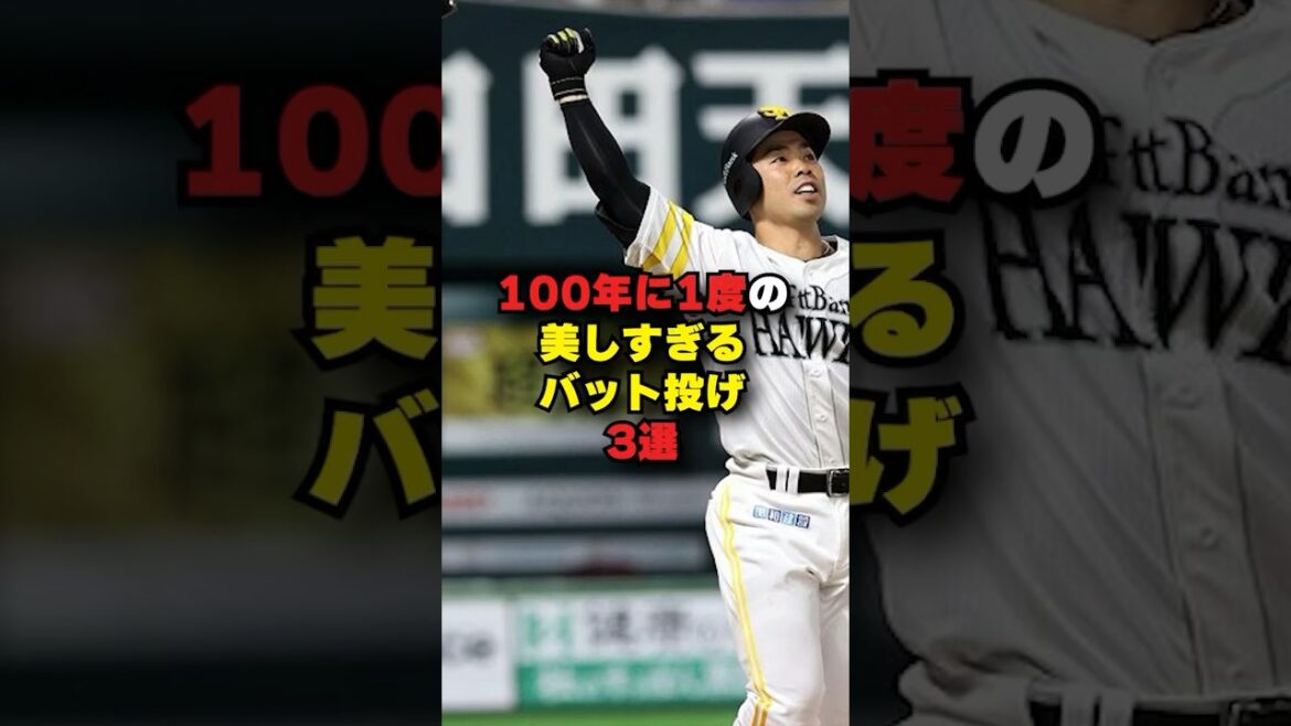 100年に1度の美しすぎるバット投げ3選#野球#野球雑学#中村紀洋