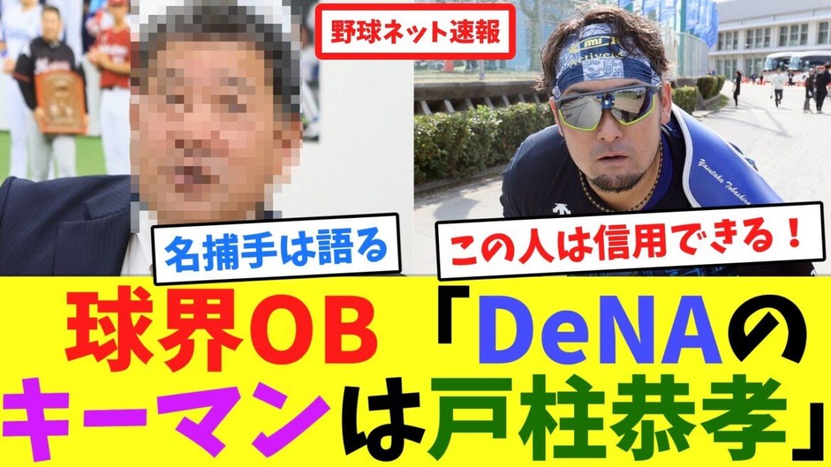 球界OB「DeNAのキーマンは戸柱恭孝」【ネット反応集】