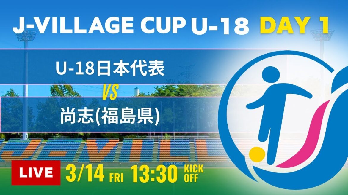 【J-VILLAGE CUP U-18】予選1日目 U-18日本代表 vs 尚志 第7回 J-VILLAGE CUP U-18