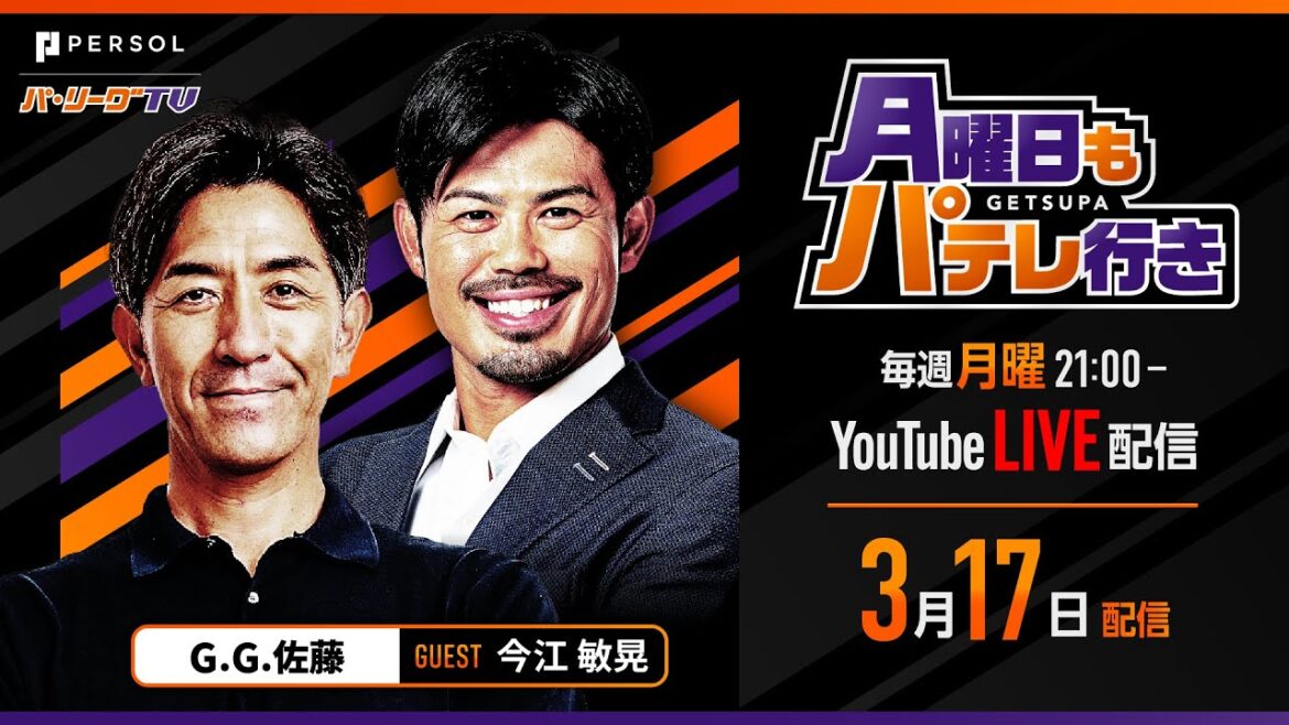 Pacific-League: 【G.G.佐藤×今江敏晃】3/17(月)21時配信「月曜日もパテレ行き」 【G.G.佐藤×今江敏晃】3/17(月)21時配信「月曜日もパテレ行き」