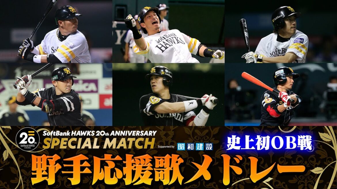 【思い出蘇る】 ソフトバンクホークスOB戦出場野手 応援歌メドレー