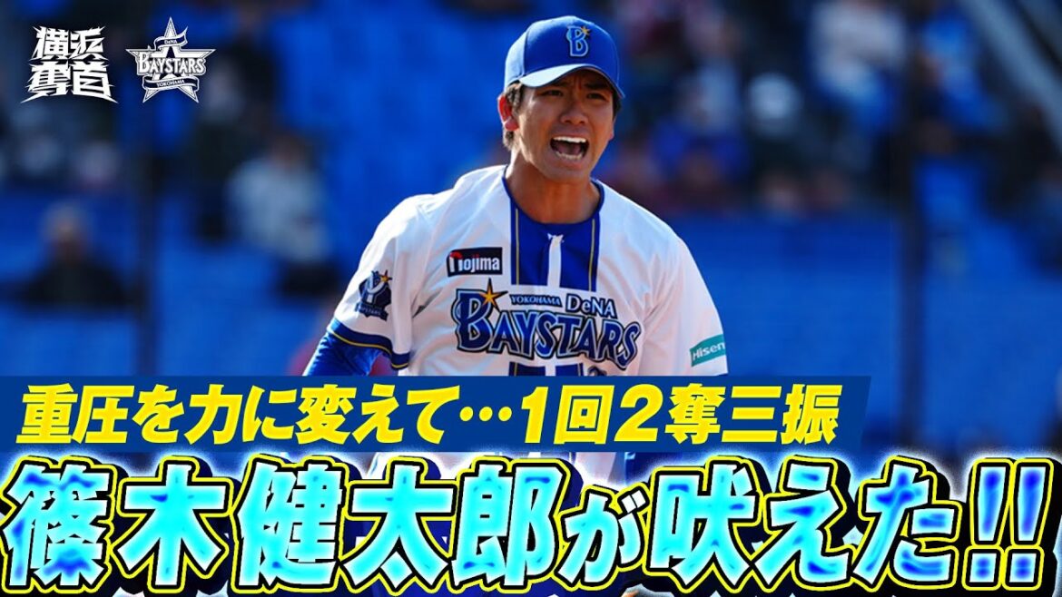 【あふれる躍動感】篠木健太郎『プレッシャーを力に変える…1回2奪三振で試合を締める！』｜2025.3.14の注目シーン