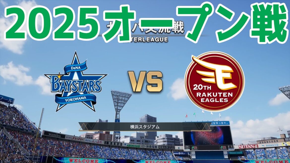 【2025年オープン戦】横浜DeNAベイスターズ vs 東北楽天ゴールデンイーグルス【プロスピ2024】【プロ野球スピリッツ2024-2025】新戦力 ルーキー 新外国人 2025/3/15