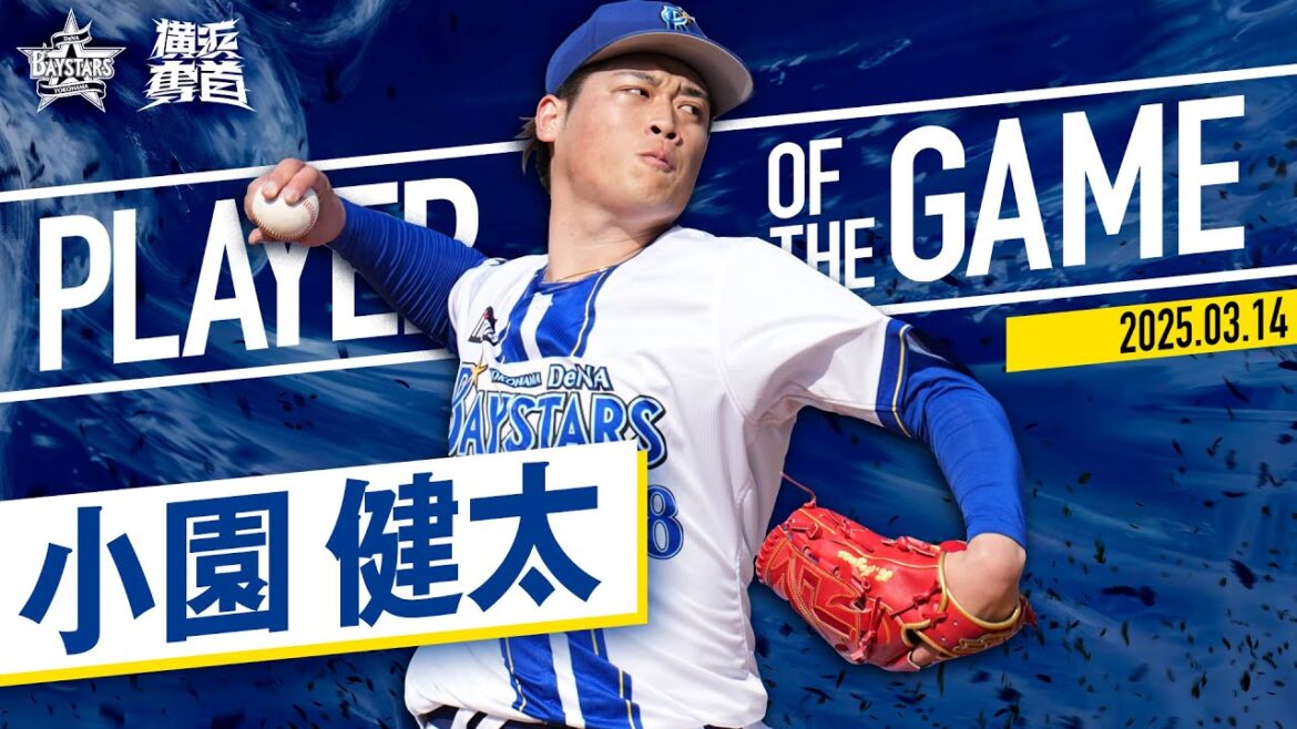 【4年目の飛躍】小園健太『ハマスタで成長した姿を見せた3回無安打無失点！』｜2025.3.14の注目シーン