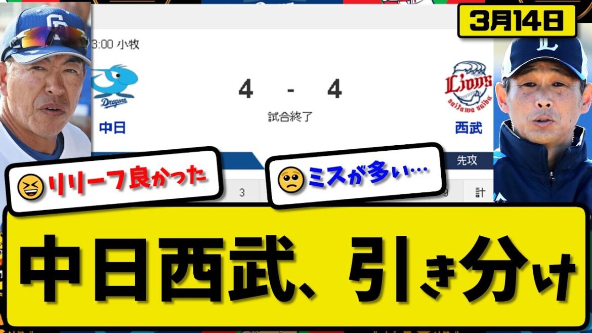 【試合結果】中日ドラゴンズと西武ライオンズが4-4で引き分け…3月14日オープン戦…中日先発上田4回4失点…西武先発仲地4回4失点…上林&石川&岸&西川&村田が活躍【最新・反応集・なんJ・2ch】