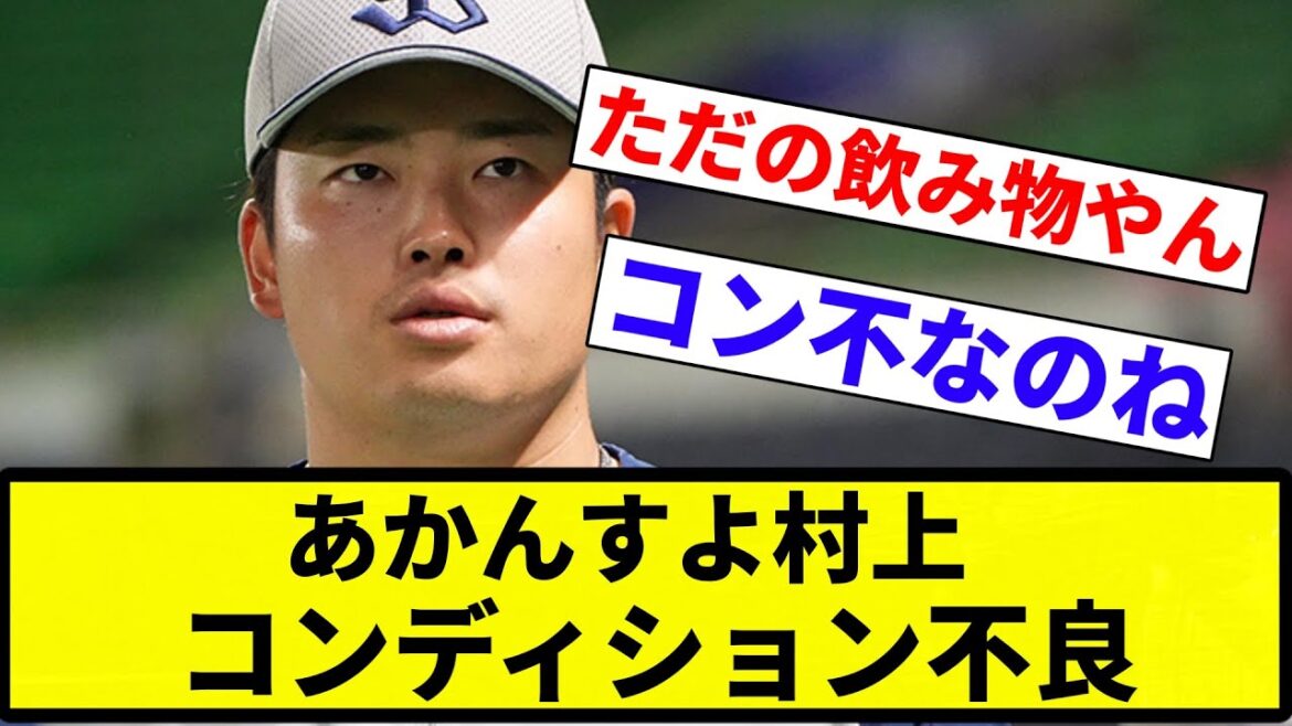 【メジャー待ってるっすよ!】あかんすよ村上 コンディション不良【プロ野球反応集】【2chスレ】【なんG】 【メジャー待ってるっすよ!】あかんすよ村上 コンディション不良【プロ野球反応集】【2chスレ】【なんG】