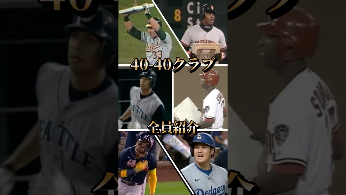 40-40クラブの会員を紹介 #mlb #野球 #メジャー #メジャーリーグ #大谷翔平 #アクーニャjr #アルフォンソソリアーノ#アレックスロドリゲス #バリーボンズ #ホセカンセコ