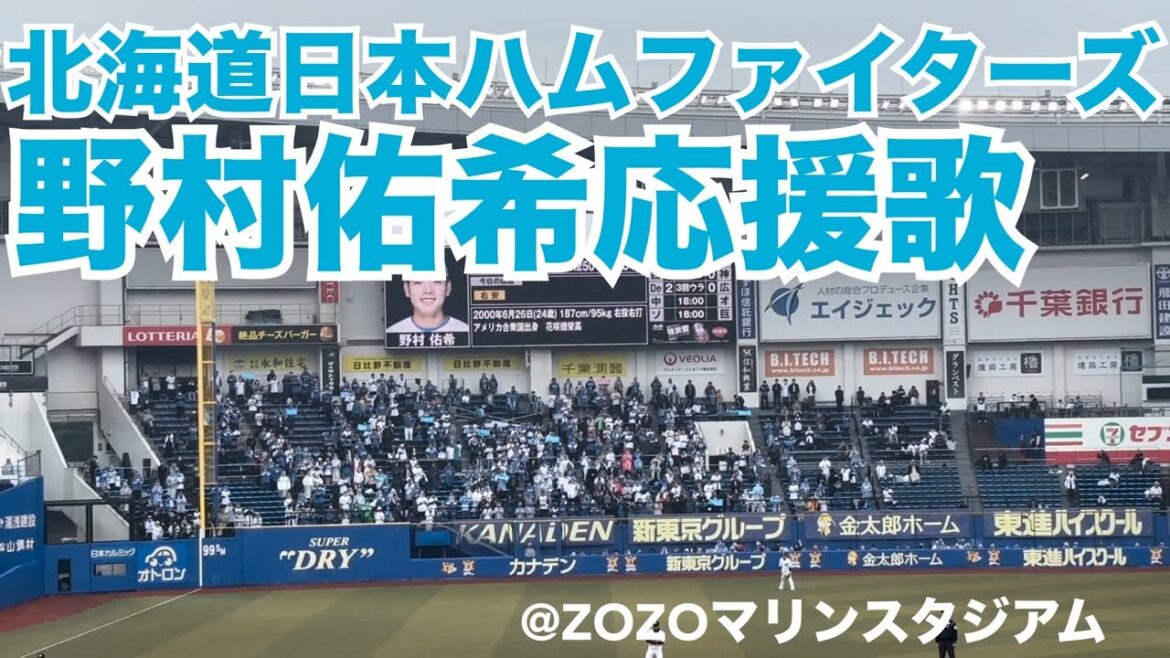 北海道日本ハムファイターズ　野村佑希応援歌